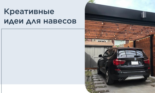 Креативные идеи для навесов от РадиДОМА-Кзт