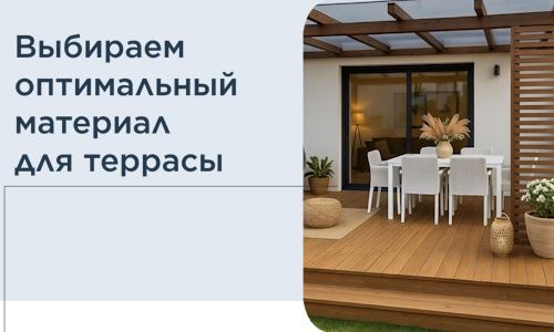 Выбираем оптимальный материал для террасы в Кизилюрте