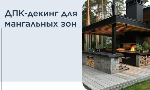 ДПК-декинг для мангальных зон в Кизилюрте